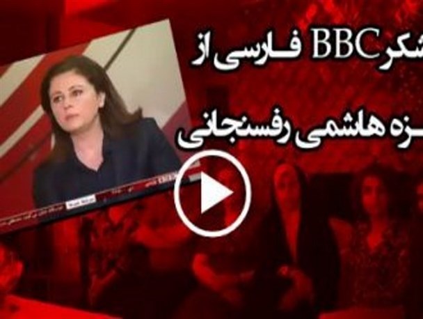 ذوق زدگی بی بی سی از اقدام فائزه/ آیا دختر هاشمی بهایی شده است؟