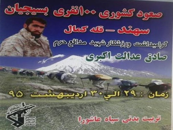 کوهنوردان منتخب بسیجی به قله سهند صعود می‌کنند