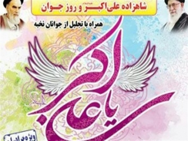 برگزاری مراسم جشن میلاد علی اکبر(ع) و روز جوان در کرمانشاه