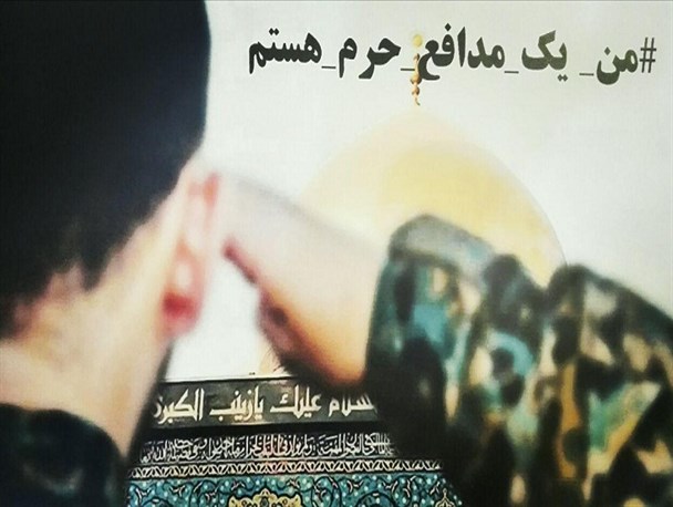 کمپین #من_یک_مدافع_حرم_هستم توسط طلاب کرمانی راه اندازی شد/تصاویر