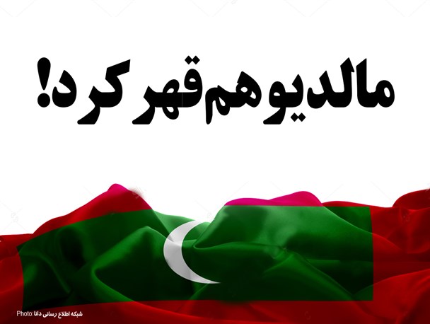 فتونیوز/مالدیو هم قهر کرد!