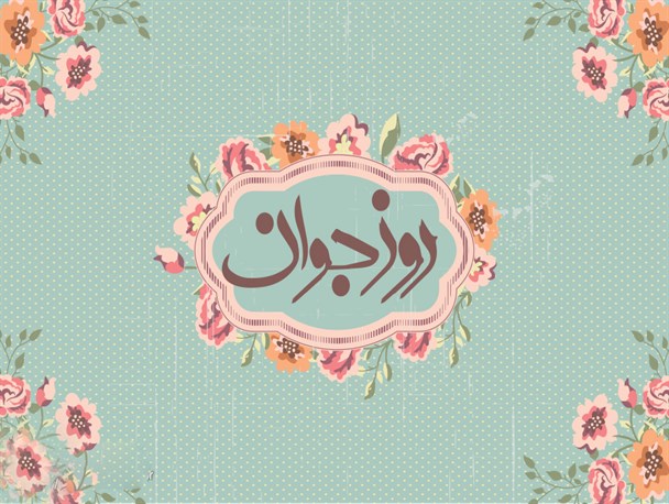 روز جوان چگونه مبارک می‌شود؟