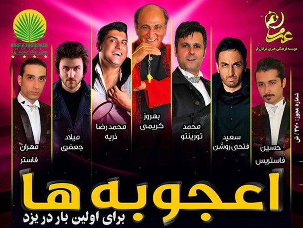 برای اولین بار «اعجوبه ها» را در یزد ببینید+پوستر