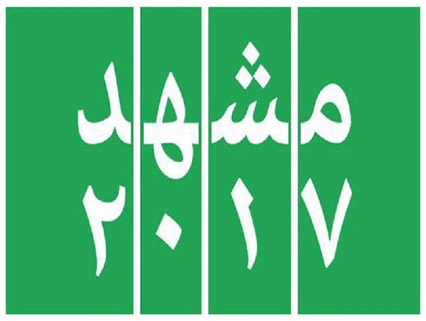 برگزاری اولین جلسه هماهنگی شرکت در رویداد مشهد۲۰۱۷ ویژه بانوان