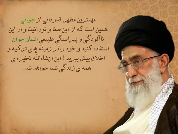 انتظار رهبر از جوانان اسلامی