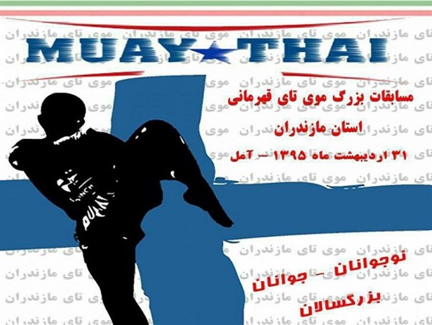 آمل میزبان مسابقه موی‌تای قهرمانی استان مازندران می‌شود