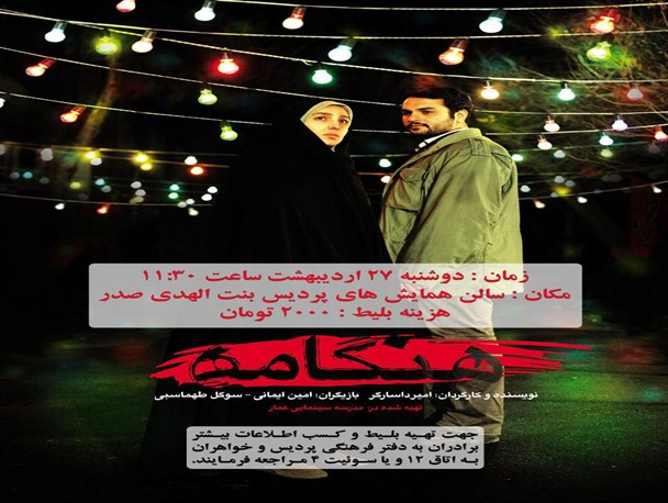 اکران اولین فیلم ساخته شده در مورد مدافعان حرم در دانشگاه فرهنگیان گیلان+عکس