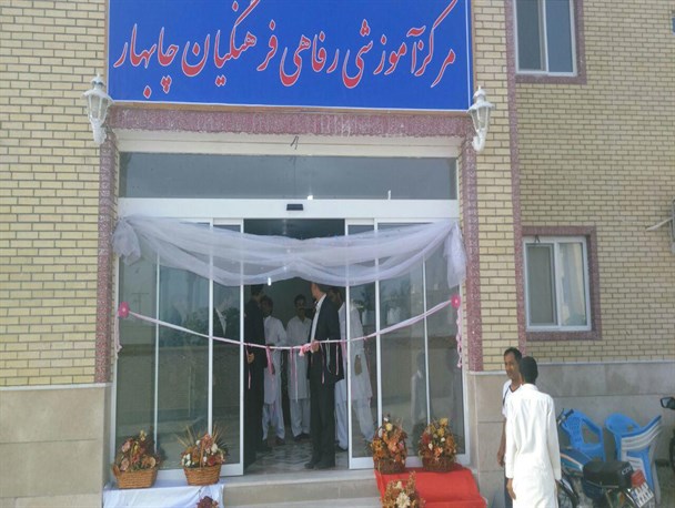 مرکز رفاهی فرهنگیان چابهار افتتاح شد