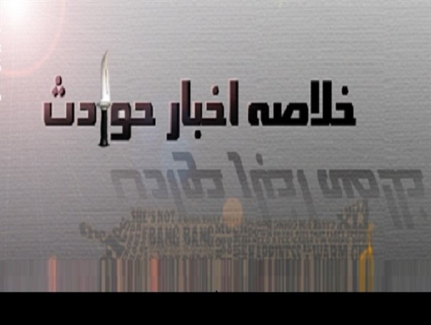 کشف 7 کیلوگرم شیشه در اهواز/سوختن نیم هکتار از مزارع گندم دزفول در آتش