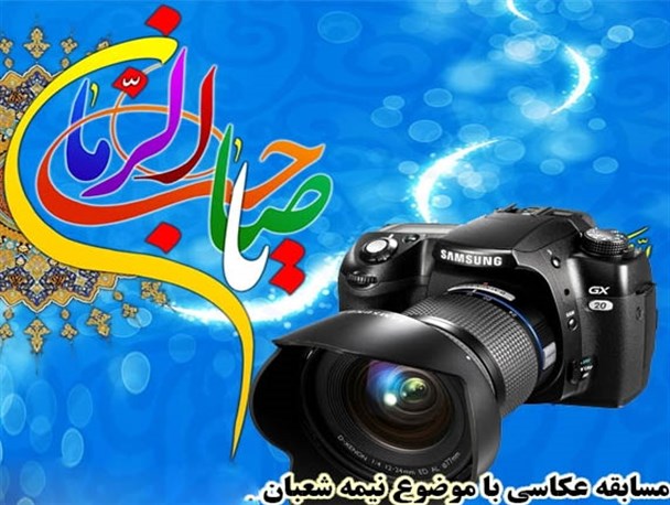برگزاری مسابقه عکاسی به مناسبت نیمه شعبان در ملایر