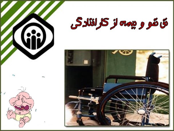 طنز/ نق نقو و بیمه از کارافتادگی