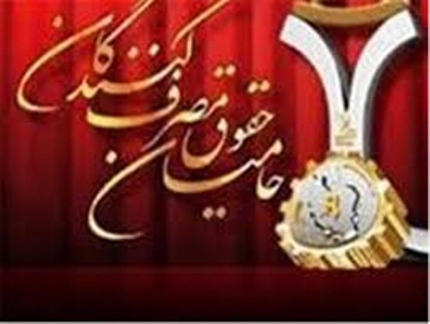 از حامیان حقوق مصرف‌کنندگان در استان یزد تجلیل شد+ اسامی واحدهای نمونه