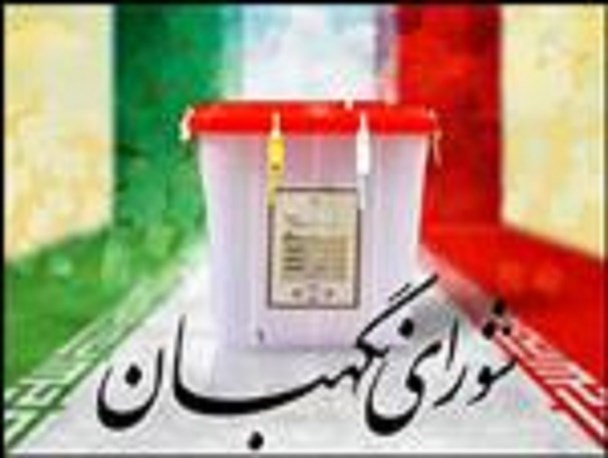 شورای نگهبان صحت مرحله دوم انتخابات مجلس در استان مرکزی را تأیید کرد