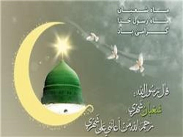 نیمه شعبان بهترین فرصت برای اثبات ولایت