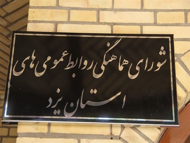 افتتاح ساختمان دبیرخانه دائمی شورای هماهنگی روابط عمومی های استان یزد