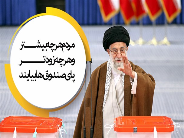 پوستر/مردم هرچه بیشتر و هرچه زودتر پای صندوق‌ها بیایند