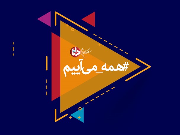 مجموعه‌پوستر/همـــــــه مــــی‌آییم