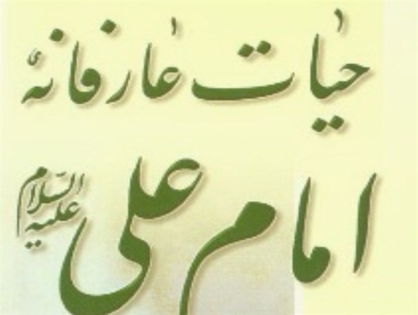 معرفی و خلاصه کتاب «حیات عارفانه امام علی(ع)» به قلم آیت الله جوادی آملی