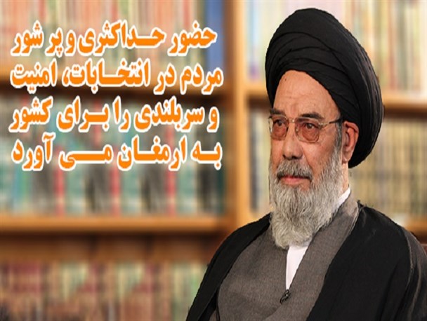 حضور حداکثری و پر شور مردم در انتخابات، امنیت و سربلندی را برای کشور به ارمغان می آورد