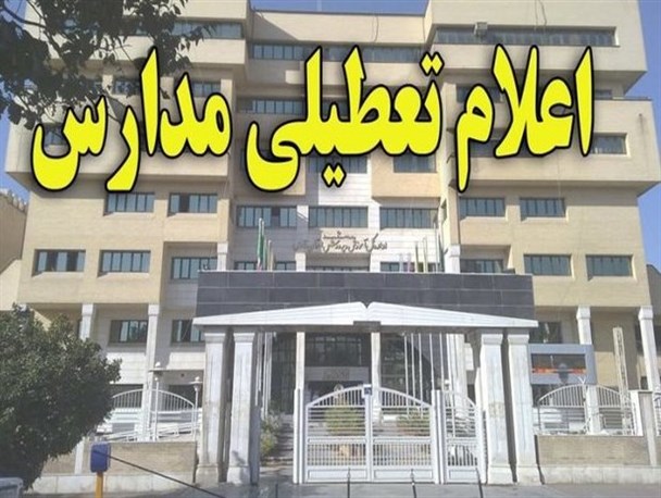 همه واحدهای آموزشی اصفهان در روز شنبه تعطیل است