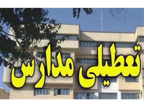 وضعیت تعطیلی مدارس شهرستان دلیجان در روز ۳۰ اردیبهشت ماه