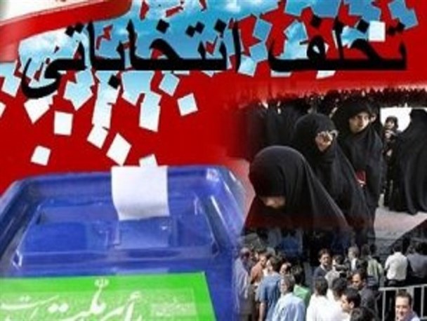 گزارش تخلفات انتخاباتی و بی تفاوتی مجریان انتخابات +  عکس