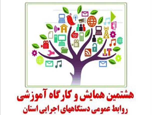 هشتمین همایش روابط عمومی های استان برگزار می شود