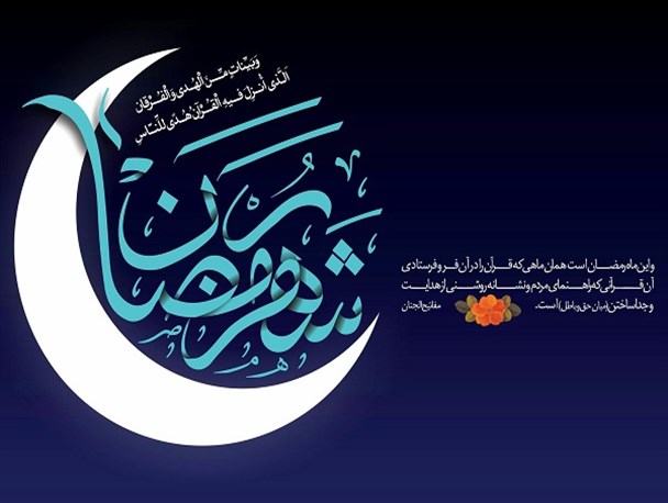 برکات ماه مبارک رمضان