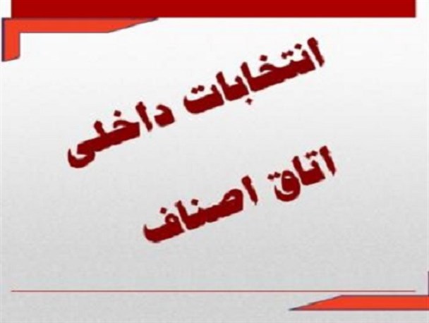 انتخابات ۸ اتحادیه صنفی شهرستان بویراحمد به صورت الکترونیک برگزار شد