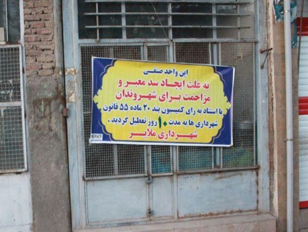 واحدهای سد کننده معابر پلمپ شدند