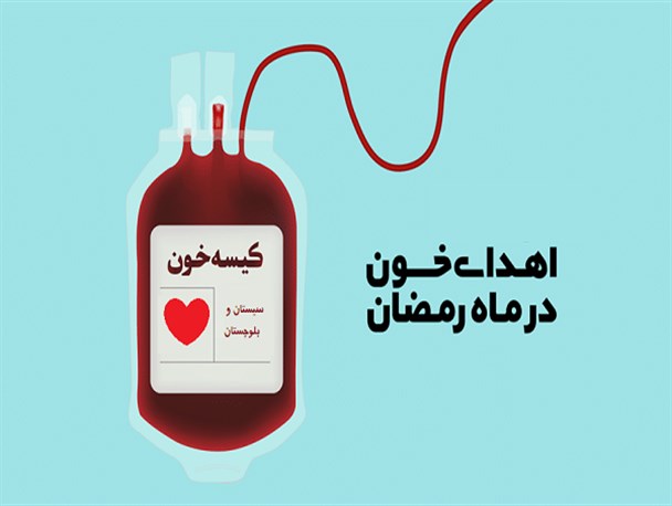 بیش از ۸۸۰۰  نفر در سیستان و بلوچستان خون اهداء کرده اند