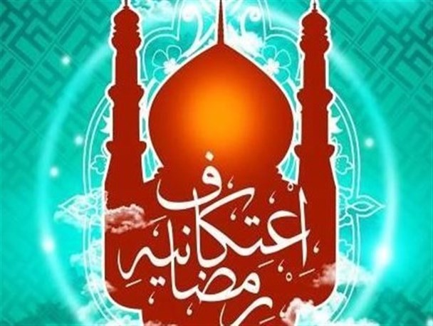 اعتکاف رمضانیه در گلستان برگزار می شود