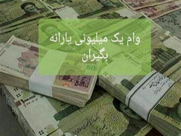 پرونده وام ۱ میلیونی کرونا در آستانه بسته شدن؛ هنوز ۲.۸ میلیون نفر وام نگرفتند