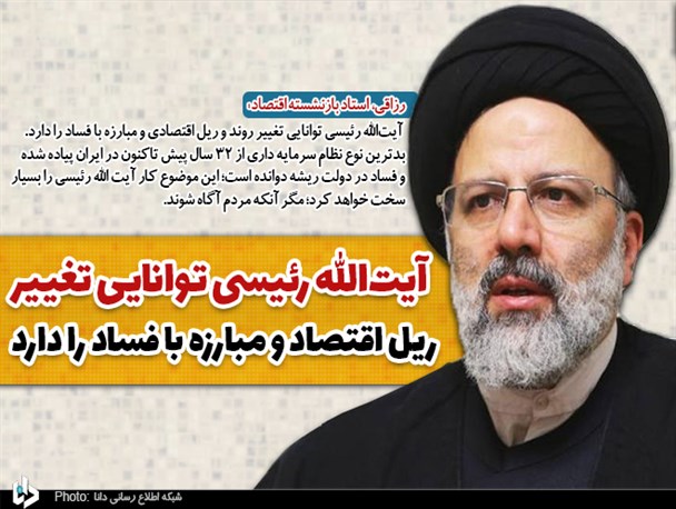 آیت‌الله رئیسی توانایی تغییر ریل اقتصاد و مبارزه با فساد را دارد/ سازشکاران به دنبال ادامه روند فعلی هستند