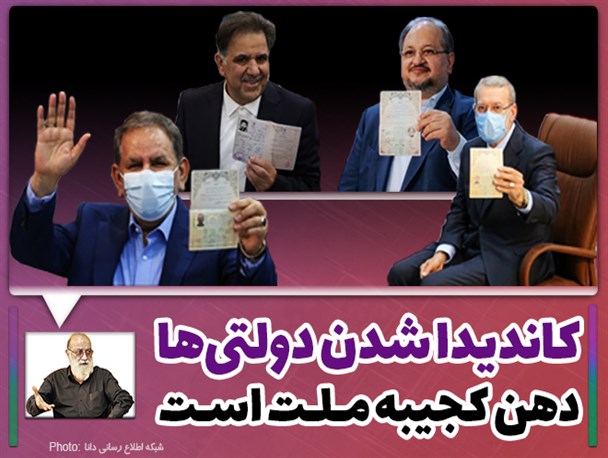 فتونیوز/کاندیدا شدن دولتی‌ها دهن کجی به ملت است