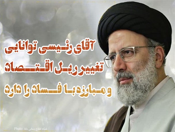 فتونیوز/آیت‌الله رئیسی توانایی تغییر ریل اقتصاد و مبارزه با فساد را دارد