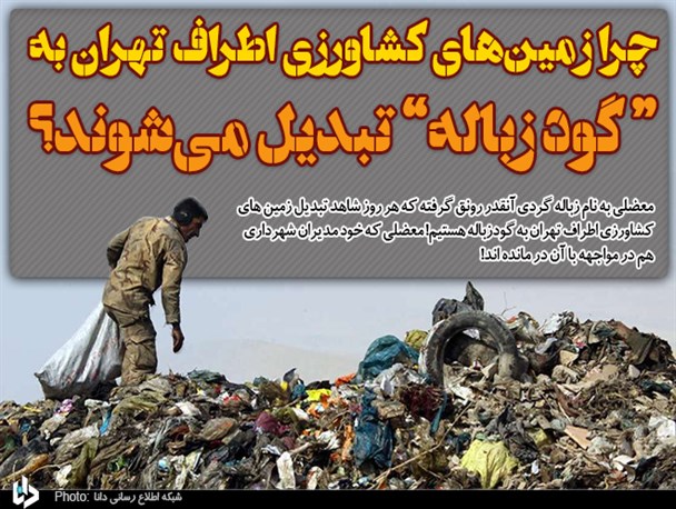 چرا زمین‌های کشاورزی اطراف تهران به "گود زباله"تبدیل می‌شوند؟/ وقتی مصوبات شورای شهر روی زمین می‌ ماند!