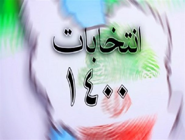 انتخابات۱۴۰۰ انتخاباتی سرنوشت ساز در گام دوم انقلاب است/ بصیرت و آگاهی لازمه انتخاب اصلح