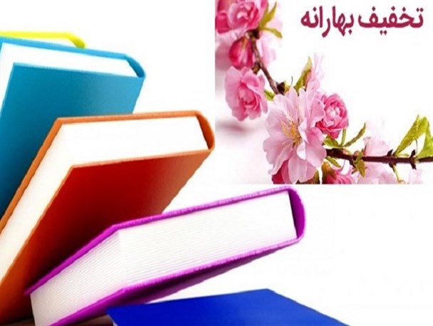 آغاز طرح بهارانه کتاب در خرداد ۱۴۰۰