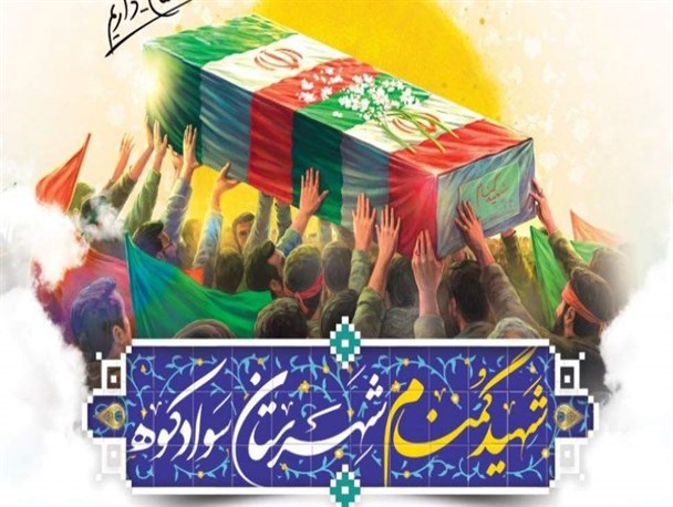 جزئیات مراسم وداع و تشییع شهید خوشنام در سوادکوه