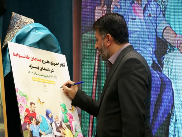 آغاز طرح سامان خانواده در استان یزد
