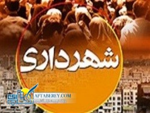 عملکرد شهرداری مناسب نبوده است