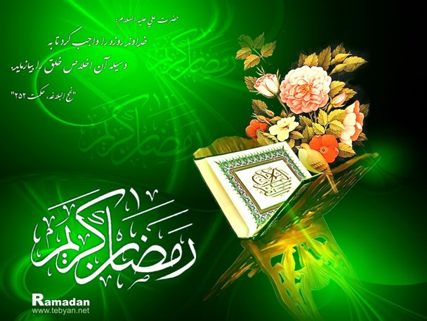رمضان ماه نور، ماه رحمت و مغفرت