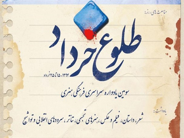 درخشش هنرمندان ملایری‌ در "طلوع خرداد"