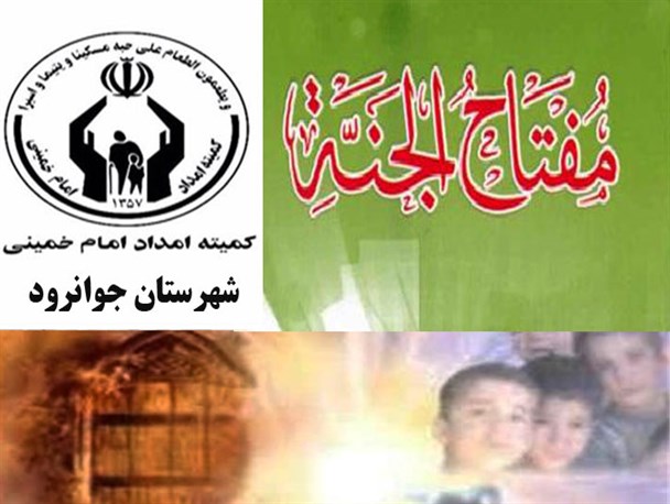 در قالب طرح مفتاح الجنه از 40 مددجوی شهرستان جوانرود سرکشی به عمل آمد