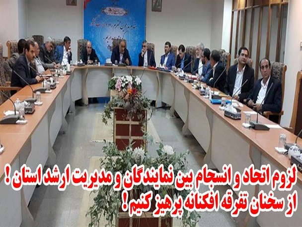 لزوم اتحاد و انسجام بین نمایندگان و مدیریت ارشد استان!