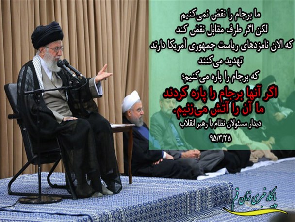 اگر آنها برجام را پاره کردند ما آن را آتش می‌زنیم