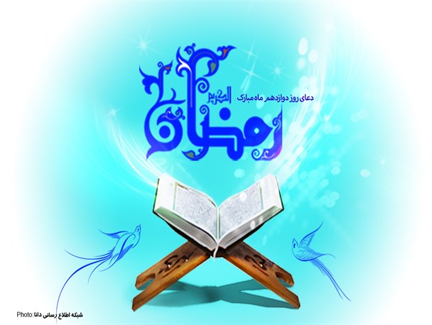 پوستر/دعاى روز دوازدهم ماه مبارک رمضان