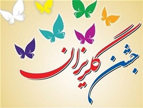 برپایی جشن گلریزان برای آزاد سازی زندانیان غیر عمد در دلگان
