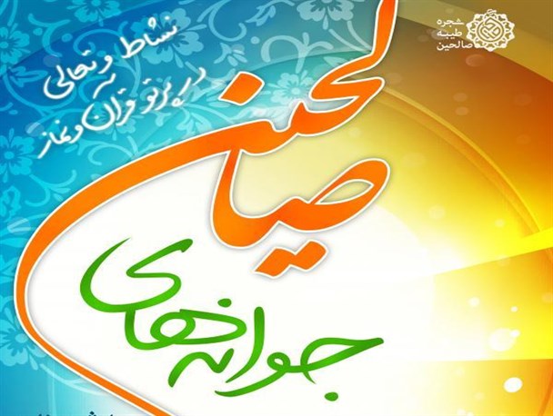 آغاز طرح جوانه‌های صالحین در 71  پایگاه بسیج ملایر